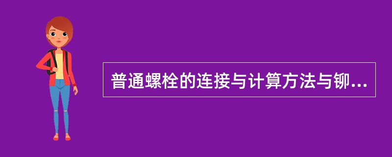 普通螺栓的连接与计算方法与铆钉完全相同。