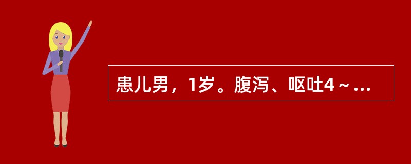 患儿男，1岁。腹泻、呕吐4～5天，经补液脱水基本纠正，但其四肢无力、腹胀、心音低