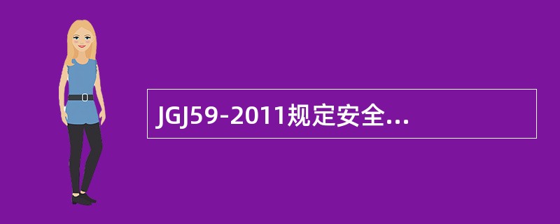 JGJ59-2011规定安全管理检查评定保证项目包括哪些？
