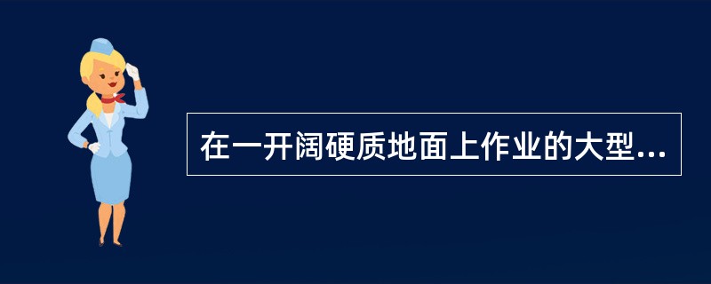 在一开阔硬质地面上作业的大型挖掘机声功率级为95dB，在只考虑几何发散衰减并忽略