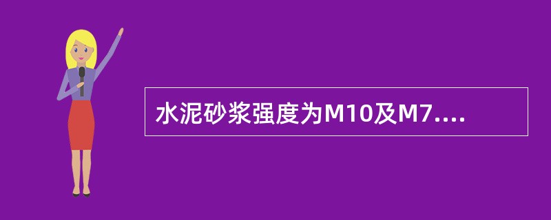 水泥砂浆强度为M10及M7.5配合比各为多少（体积比）？