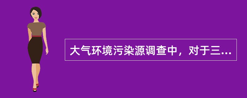 大气环境污染源调查中，对于三级评价，应调查分析（）。