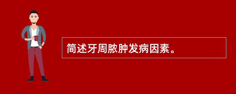 简述牙周脓肿发病因素。