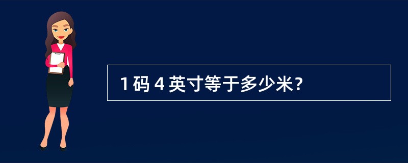 １码４英寸等于多少米？