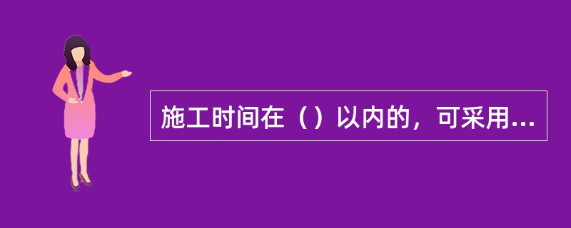 施工时间在（）以内的，可采用临时围挡，但应当采取措施保证工地污水、泥土不外溢污染