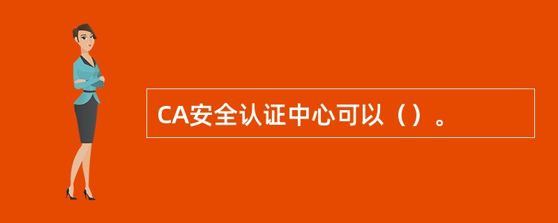 CA安全认证中心可以（）。