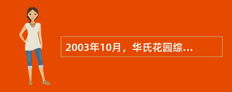 2003年10月，华氏花园综合楼裙楼外装饰幕墙工程在拆除外脚手架过程中，由于现场