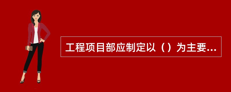 工程项目部应制定以（）为主要内容的安全生产管理目标。