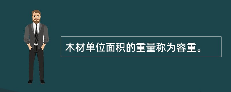 木材单位面积的重量称为容重。