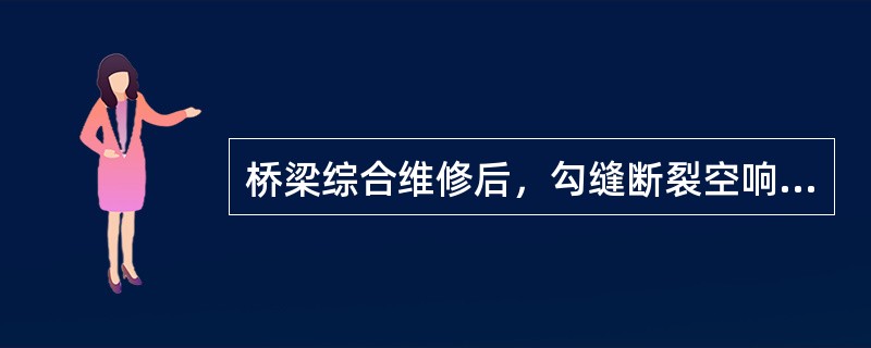 桥梁综合维修后，勾缝断裂空响处所不超过（）为合格。