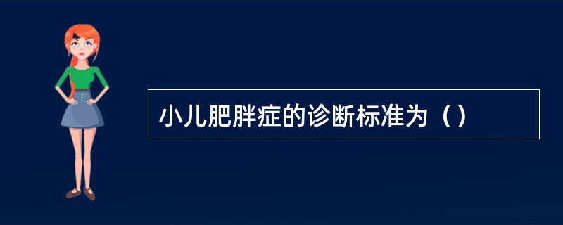 小儿肥胖症的诊断标准为（）