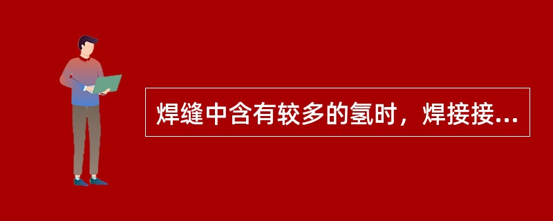 焊缝中含有较多的氢时，焊接接头容易产生（）。