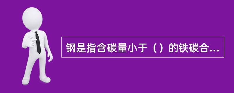 钢是指含碳量小于（）的铁碳合金。