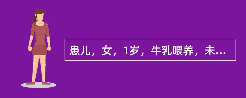患儿，女，1岁，牛乳喂养，未加辅食，近4个月来食欲差，面色苍白，皮肤弹性差，精神