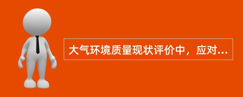 大气环境质量现状评价中，应对照各污染物有关的环境质量标准，分析其长期浓度和短期浓