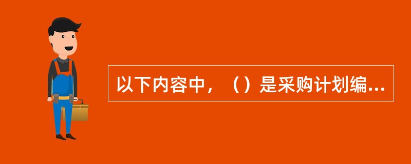 以下内容中，（）是采购计划编制的工具与技术。①专家判断②项目范围说明书③自制/外