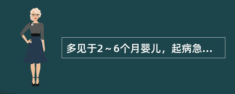 多见于2～6个月婴儿，起病急，喘憋重（）
