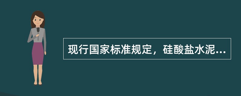 现行国家标准规定，硅酸盐水泥的终凝时间不得迟于（）。