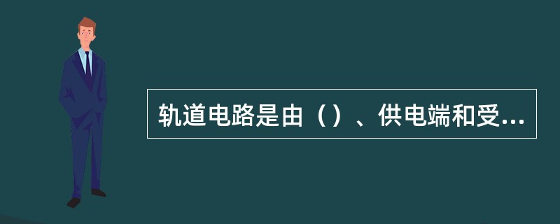 轨道电路是由（）、供电端和受电端三部分组成。