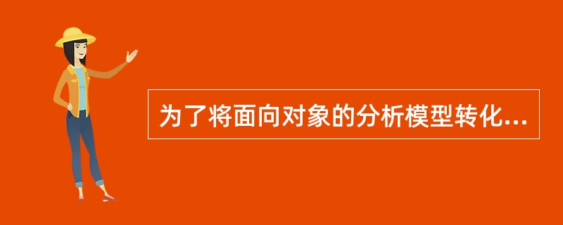 为了将面向对象的分析模型转化为设计模型，设计人员必须完成以下任务：设计用例实现方