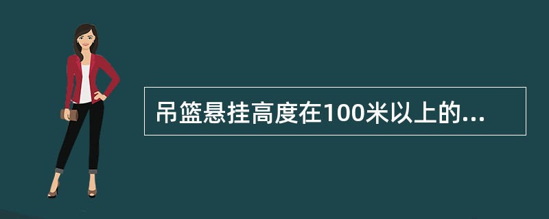吊篮悬挂高度在100米以上的宜选用不大于（）的吊篮平台。