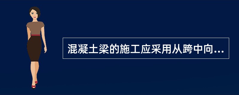 混凝土梁的施工应采用从跨中向两端对称进行浇筑，每层厚度不大于（）mm。