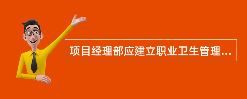 项目经理部应建立职业卫生管理机构和责任制，（）为直接责任人。