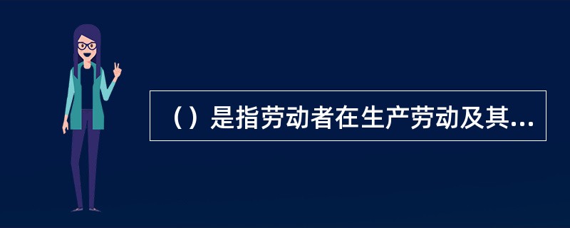 （）是指劳动者在生产劳动及其他职业活动中，因接触职业有害因素而引起的疾病。