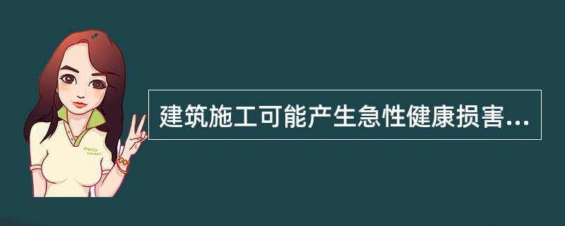 建筑施工可能产生急性健康损害的施工现场应设置（）等。