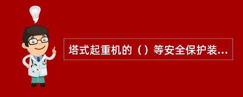 塔式起重机的（）等安全保护装置不得随意调整和拆除，严禁用限位装置代替操纵机构。