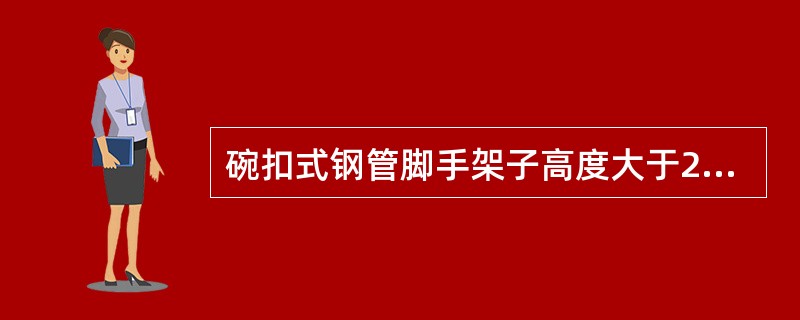 碗扣式钢管脚手架子高度大于24m时，顶部以下所有的连墙件层必须设置（）。