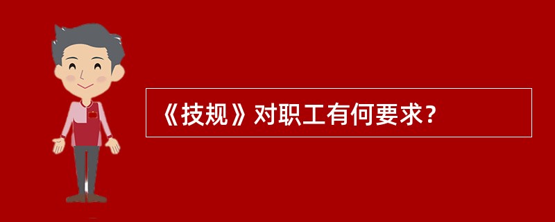 《技规》对职工有何要求？