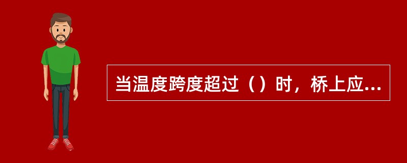 当温度跨度超过（）时，桥上应设置伸缩调节器。