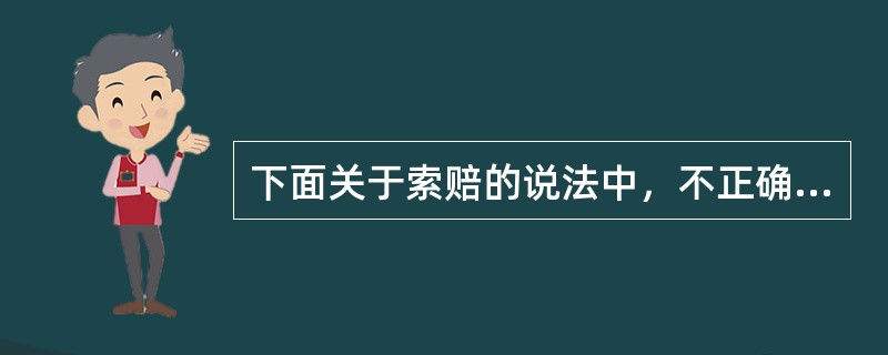 下面关于索赔的说法中，不正确的是（）