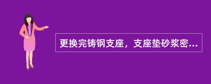 更换完铸钢支座，支座垫砂浆密实、平整，与座板间缝隙不大于（）。