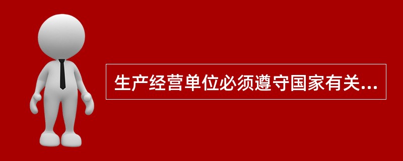 生产经营单位必须遵守国家有关安全生产的法律法规和规章，建立健全的（）制度，落实安