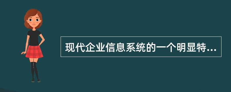 现代企业信息系统的一个明显特点是，企业从依靠信息进行管理向（）转化