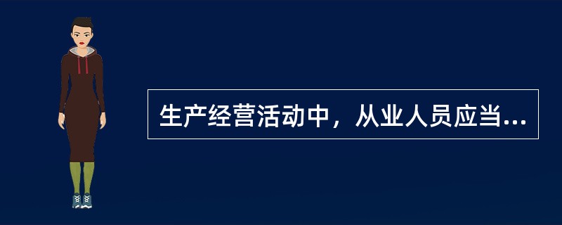 生产经营活动中，从业人员应当履行的义务有（）。