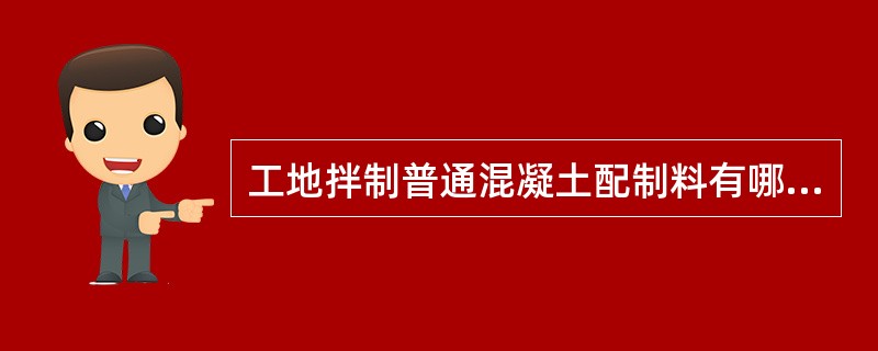 工地拌制普通混凝土配制料有哪些技术要求？