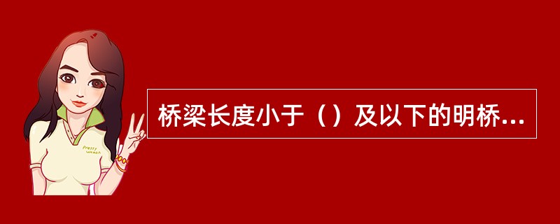 桥梁长度小于（）及以下的明桥面上不能有钢轨接头。