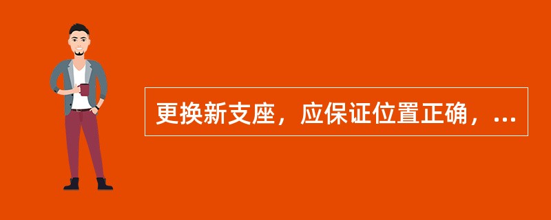 更换新支座，应保证位置正确，其偏差不大于（）。