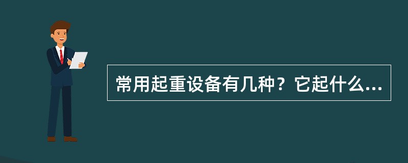 常用起重设备有几种？它起什么作用？