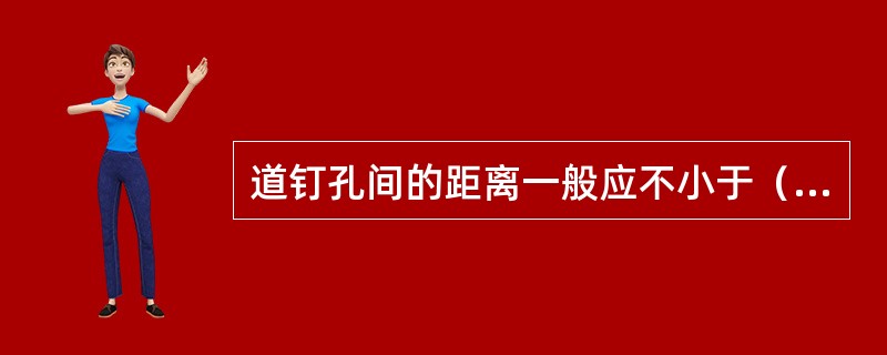 道钉孔间的距离一般应不小于（）。