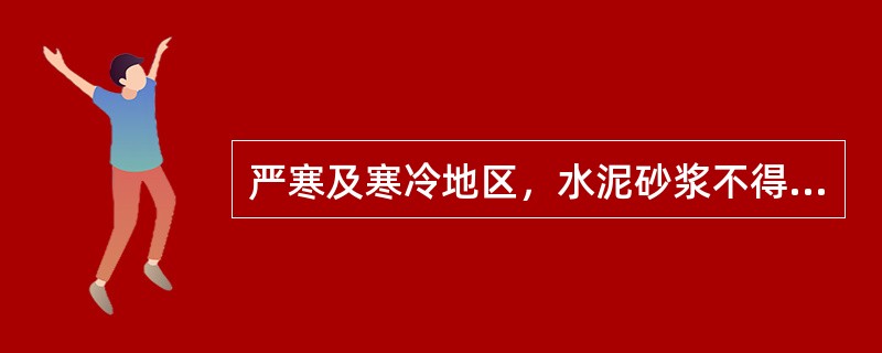 严寒及寒冷地区，水泥砂浆不得低于（）。