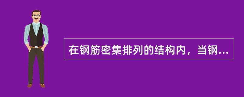 在钢筋密集排列的结构内，当钢筋间净距小于其直径的（）倍时，不得使用搭接接头。