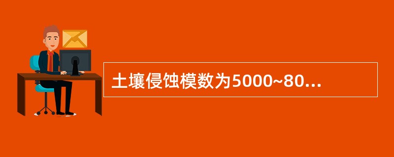 土壤侵蚀模数为5000~8000t/（km2.a）时，水土流失属于（）。