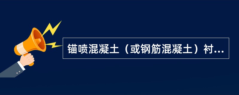 锚喷混凝土（或钢筋混凝土）衬砌钢筋网与受喷面的空隙应不小于（）。