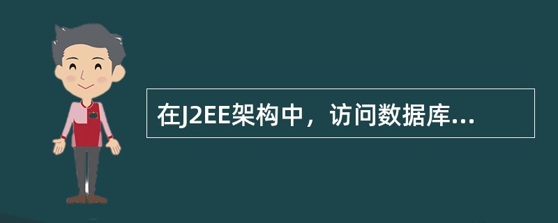 在J2EE架构中，访问数据库的应用程序编程接口采用（）效率最高。