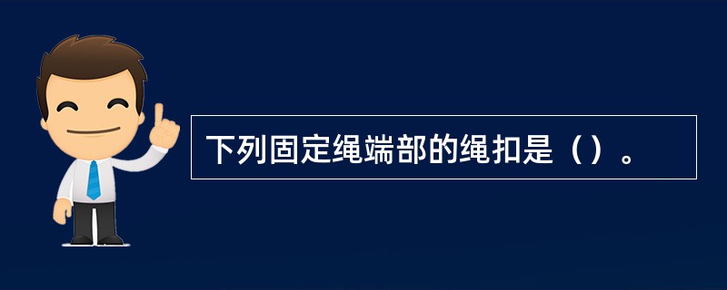 下列固定绳端部的绳扣是（）。