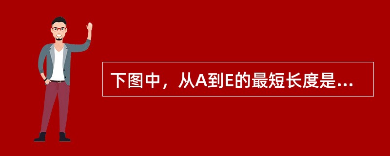 下图中，从A到E的最短长度是（）（图中每条边旁的数字为该条边的长度）